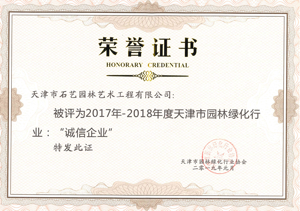 2017年-2018年天津市园林绿化行业“诚信企业”