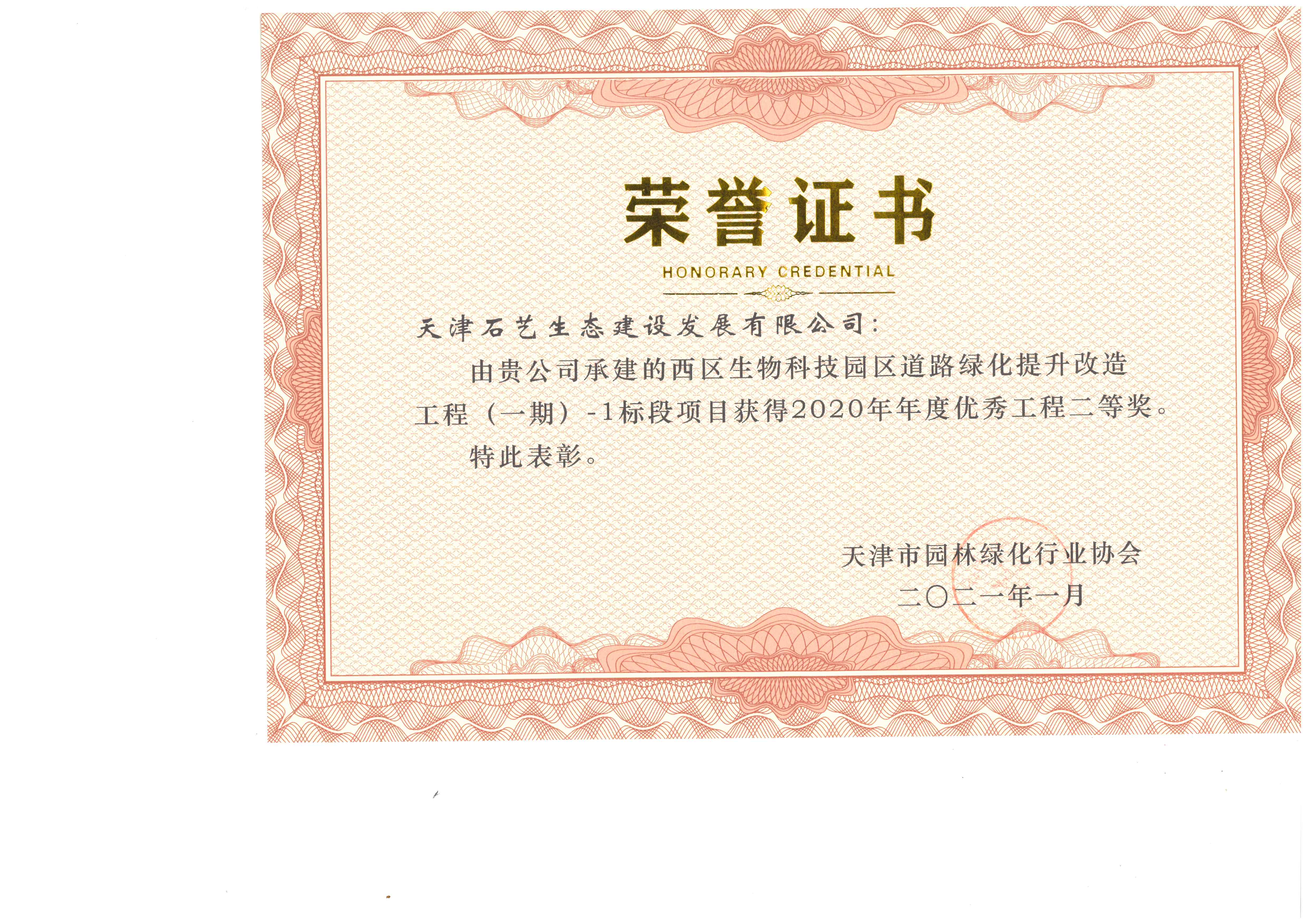 西区生物科技园区道路绿化提升改造工程）（一期）优质工程二等奖