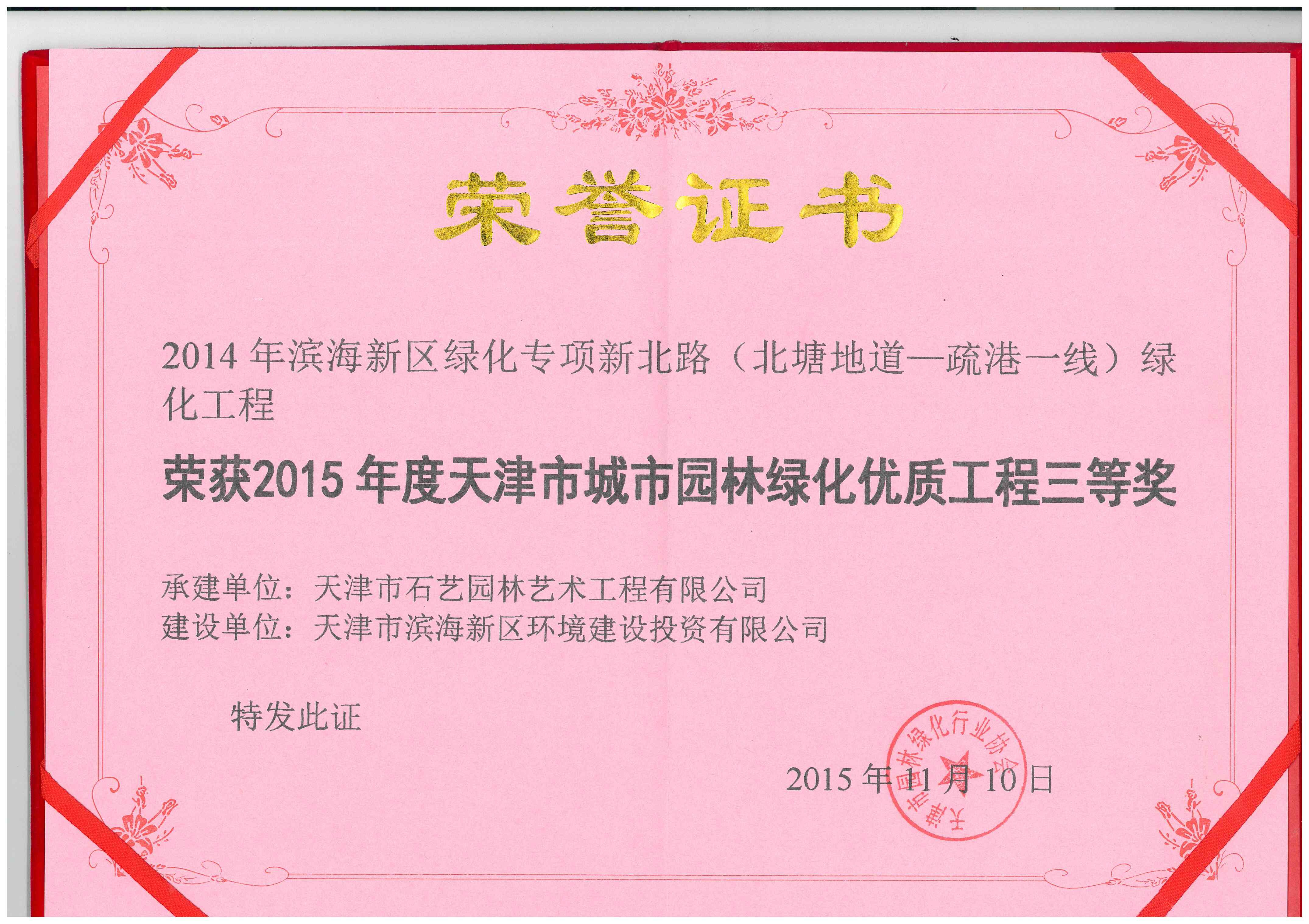 2014年滨海新区绿化专项新北路（北塘地道-疏港一线）绿化工程三等奖