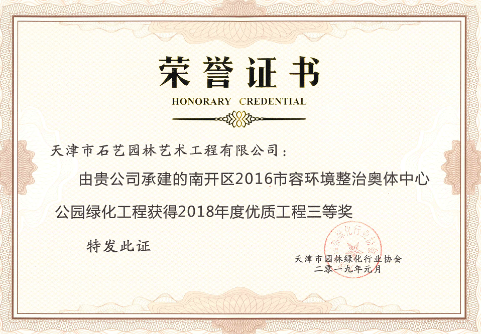 2016年市容环境整治奥体中心公园绿化项目获得2018年优质工程三等奖