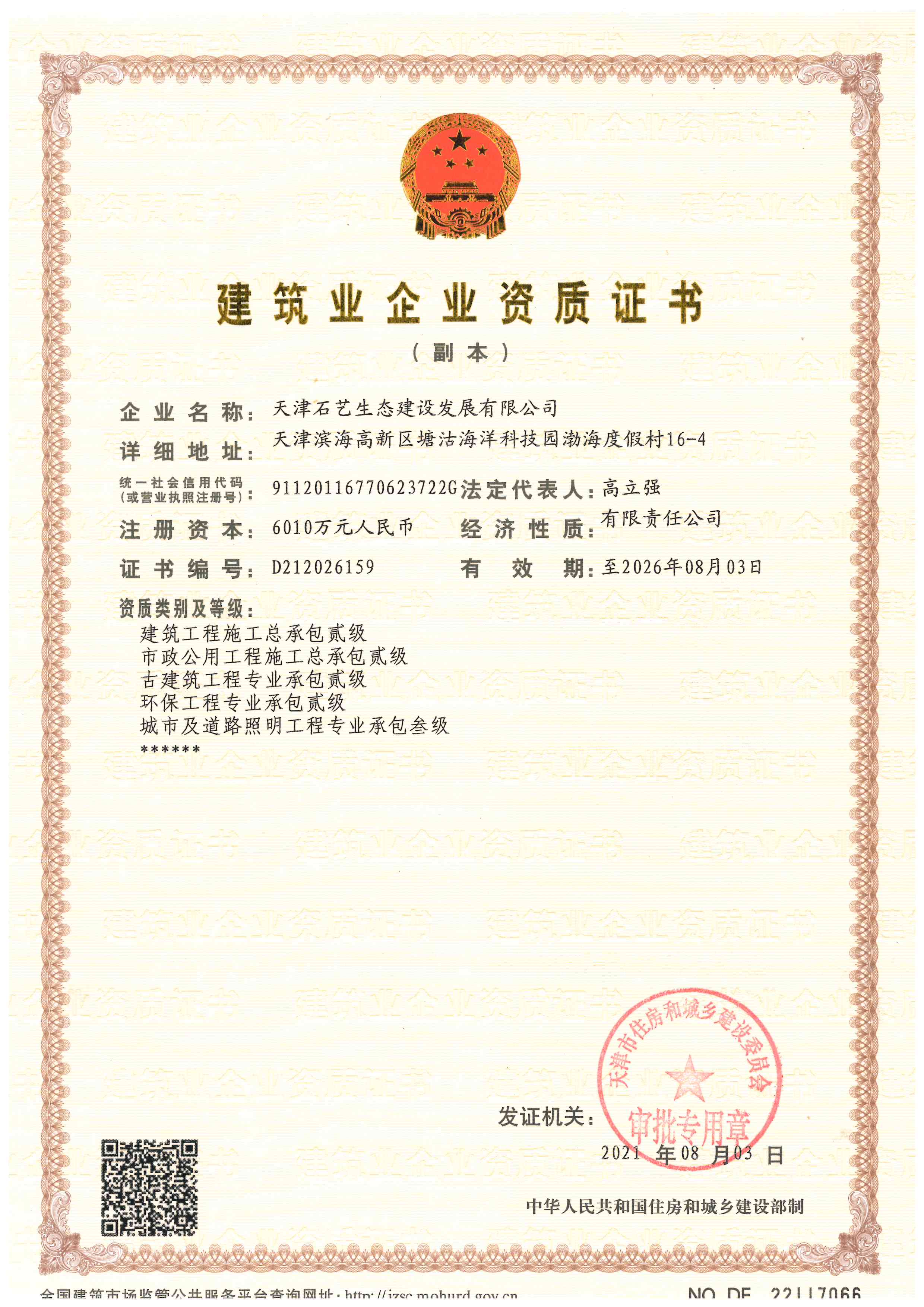 建筑业企业资质证书