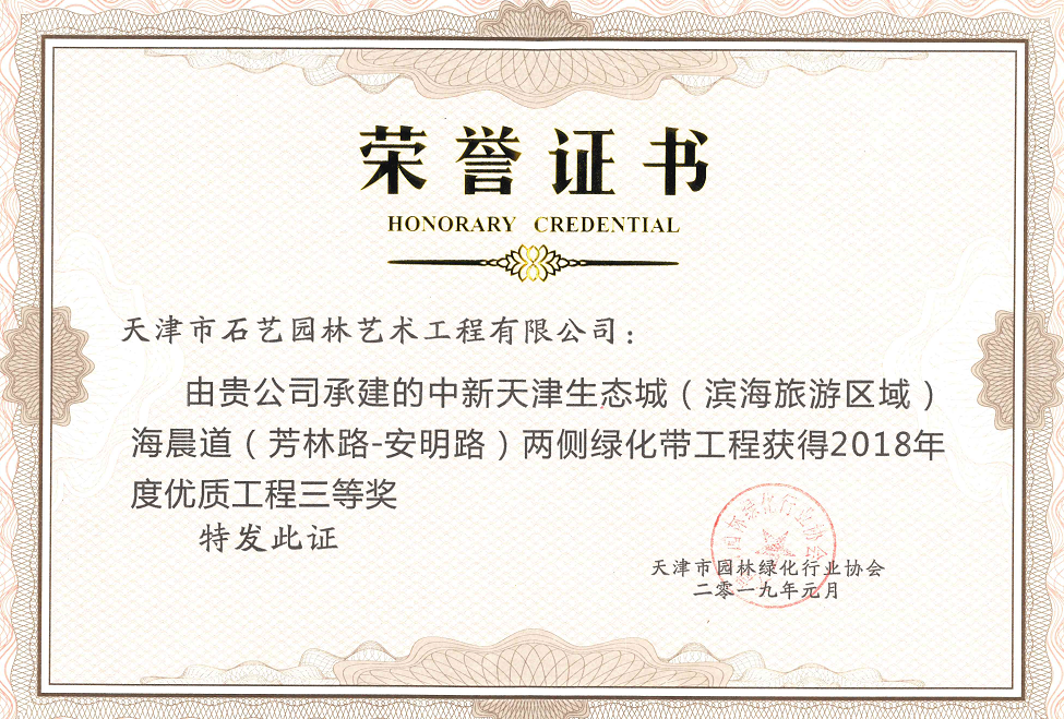 天津生态城海晨道绿化获得2018年优质工程三等奖